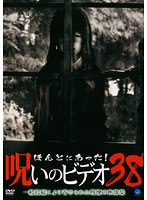 ほんとにあった！呪いのビデオ 38