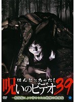 ほんとにあった！呪いのビデオ 39