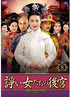 諍い女たちの後宮 Vol.8
