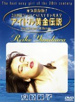 アイドル黄金伝説 安原麗子