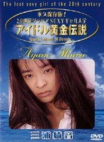 アイドル黄金伝説 三浦綺音