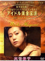 アイドル黄金伝説 真弓倫子