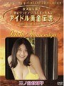  アイドル黄金伝説 三ノ宮位知子でDMMアフィリエイトツール