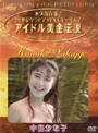  アイドル黄金伝説 中條かな子でDMMアフィリエイトツール