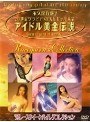  アイドル黄金伝説’92 レ-スクィ-ンハイレグでDMMアフィリエイトツール