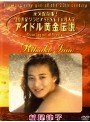  アイドル黄金伝説 稲尾律子でDMMアフィリエイトツール