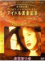アイドル黄金伝説 小沢なつき