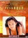 アイドル黄金伝説 荒井美恵子でDMMアフィリエイトツール