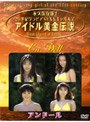 アイドル黄金伝説 アンドール