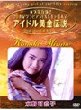  アイドル黄金伝説 水野可奈子でDMMアフィリエイトツール