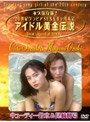 アイドル黄金伝説 キューティー鈴木＆尾崎魔弓