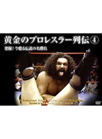 黄金のプロレスラー列伝4