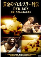 黄金のプロレスラー列伝 DVD−BOX