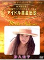  アイドル黄金伝説 坂入宏子でDMMアフィリエイトツール