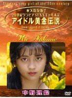 アイドル黄金伝説 中野理絵