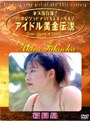 アイドル黄金伝説 福岡晶