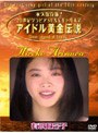 アイドル黄金伝説 有沢妃呂子