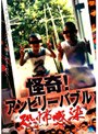 怪奇!アンビリーバブル ?恐怖感染?