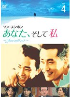 あなた、そして私 〜You and I〜 Vol.4