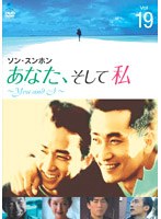 あなた、そして私 ～You and I～ Vol.19