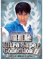�`���E�E�V���`�[ ���E���g���X�[�p�[�R���N�V���� II[BWD-1544][DVD]