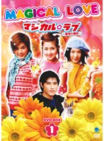 マジカル・ラブ ～愛情大魔呪～ DVD-BOX 1