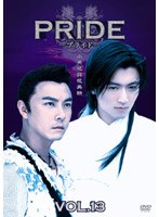 【クリックで詳細表示】プライド Vol.13