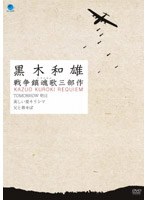 黒木和雄 戦争レクイエム三部作 DVD-BOX