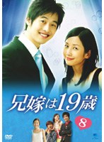 兄嫁は19歳 VOL.8