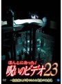  ほんとにあった！呪いのビデオ 23でDMMアフィリエイトツール
