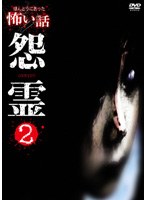 ほんとうにあった怖い話 怨霊2