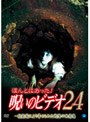  ほんとにあった！呪いのビデオ 24でDMMアフィリエイトツール