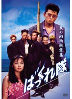 横浜ばっくれ隊 夏の湘南純愛篇