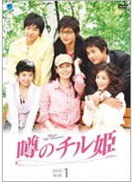 噂のチル姫 DVD-BOX 1