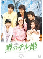 噂のチル姫 DVD-BOX 3