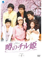 噂のチル姫 DVD-BOX 4
