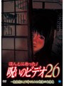  ほんとにあった！呪いのビデオ 26でDMMアフィリエイトツール
