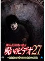  ほんとにあった！呪いのビデオ 27でDMMアフィリエイトツール