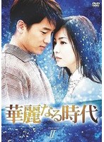 ����ʤ���� DVD-BOX 2