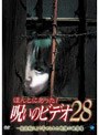 ほんとにあった！呪いのビデオ 28でDMMアフィリエイトツール