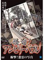 怪奇!アンビリーバブル 衝撃!悪霊の写真