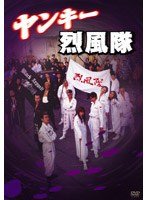 ヤンキー烈風隊