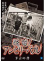 怪奇!アンビリーバブル 予言の書