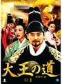 大王の道 DVD-BOX1