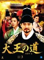 大王の道 DVD-BOX3