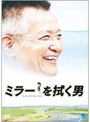  ミラーを拭く男でDMMアフィリエイトツール