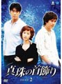 真珠の首飾り DVD-BOX2でDMMアフィリエイトツール