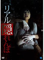 リアル隠れんぼ