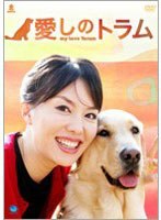 【クリックで詳細表示】愛しのトラム
