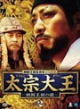 太宗大王 -朝鮮王朝の礎- DVD-BOX2